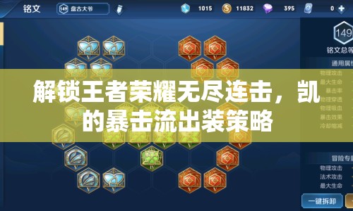 解鎖王者榮耀無(wú)盡連擊，凱的暴擊流出裝策略