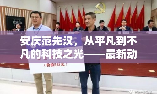 安慶范先漢，從平凡到不凡的科技之光——最新動(dòng)態(tài)與影響探析