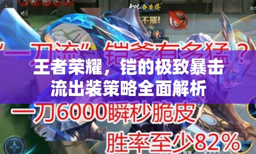 王者榮耀，鎧的極致暴擊流出裝策略全面解析