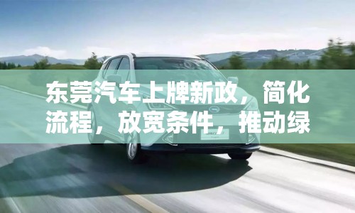 東莞汽車上牌新政，簡(jiǎn)化流程，放寬條件，推動(dòng)綠色出行