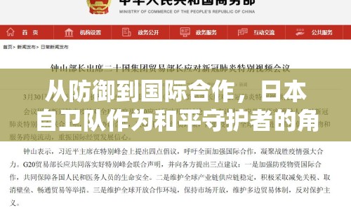 從防御到國(guó)際合作，日本自衛(wèi)隊(duì)作為和平守護(hù)者的角色轉(zhuǎn)變