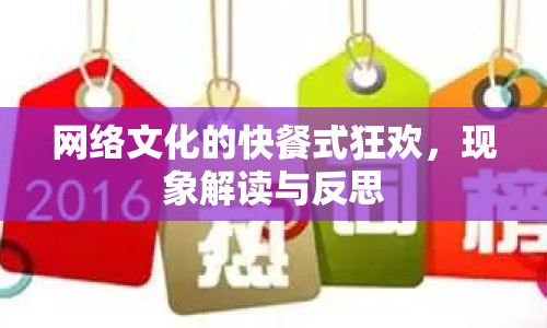 網(wǎng)絡(luò)文化的快餐式狂歡，現(xiàn)象解讀與反思