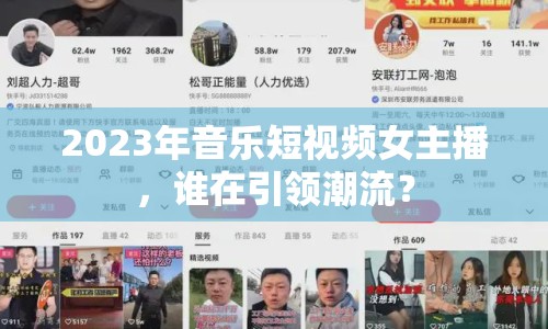 2023年音樂短視頻女主播，誰在引領(lǐng)潮流？