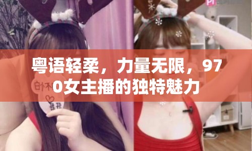 粵語輕柔，力量無限，970女主播的獨特魅力