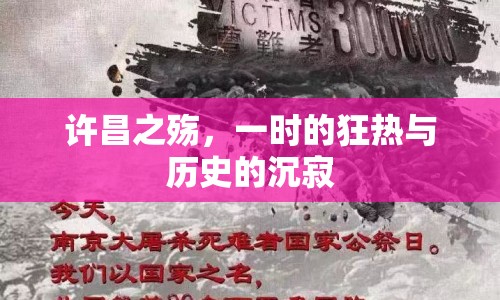 許昌之殤，一時(shí)的狂熱與歷史的沉寂