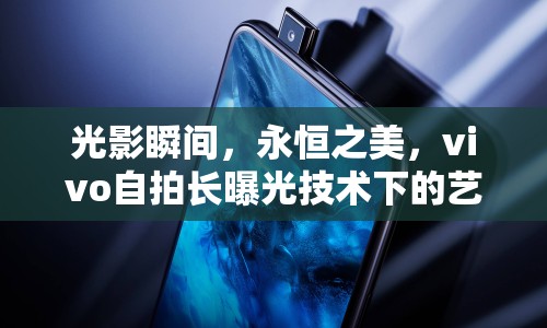 光影瞬間，永恒之美，vivo自拍長(zhǎng)曝光技術(shù)下的藝術(shù)探索