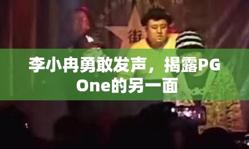 李小冉勇敢發(fā)聲，揭露PG One的另一面