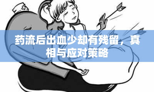 藥流后出血少卻有殘留，真相與應對策略
