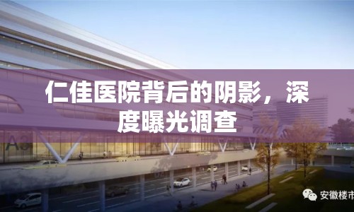 仁佳醫(yī)院背后的陰影，深度曝光調(diào)查