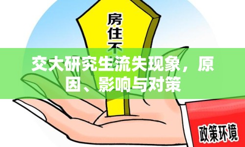 交大研究生流失現(xiàn)象，原因、影響與對(duì)策