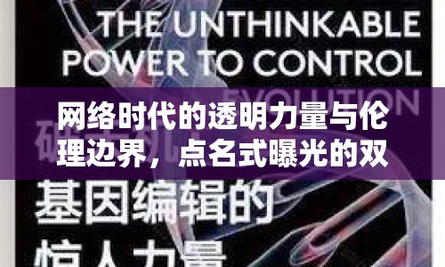 網(wǎng)絡時代的透明力量與倫理邊界，點名式曝光的雙刃劍