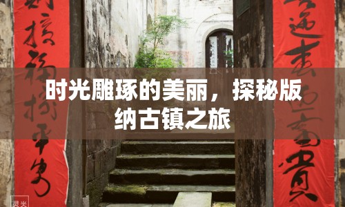 時(shí)光雕琢的美麗，探秘版納古鎮(zhèn)之旅