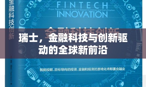 瑞士，金融科技與創(chuàng)新驅(qū)動(dòng)的全球新前沿