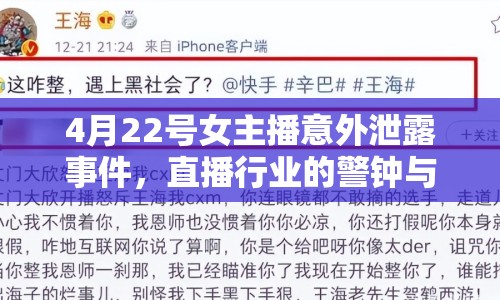 4月22號(hào)女主播意外泄露事件，直播行業(yè)的警鐘與反思