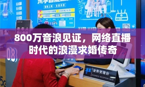 800萬(wàn)音浪見(jiàn)證，網(wǎng)絡(luò)直播時(shí)代的浪漫求婚傳奇