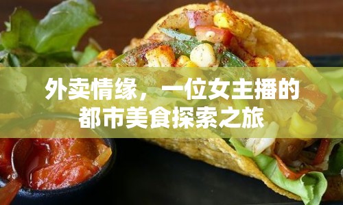 外賣情緣，一位女主播的都市美食探索之旅