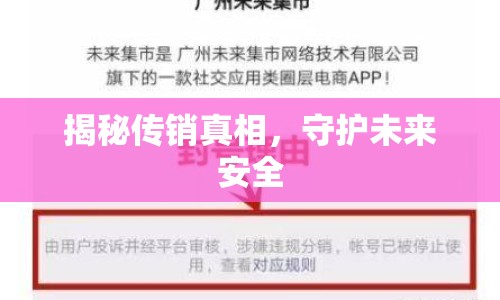 揭秘傳銷真相，守護(hù)未來安全