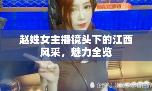 趙姓女主播鏡頭下的江西風(fēng)采，魅力全覽