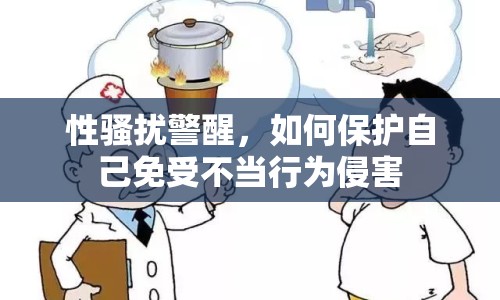性騷擾警醒，如何保護(hù)自己免受不當(dāng)行為侵害