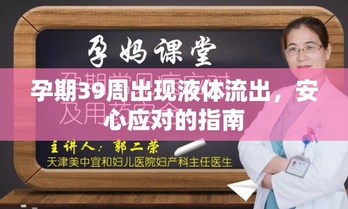 孕期39周出現(xiàn)液體流出，安心應(yīng)對(duì)的指南