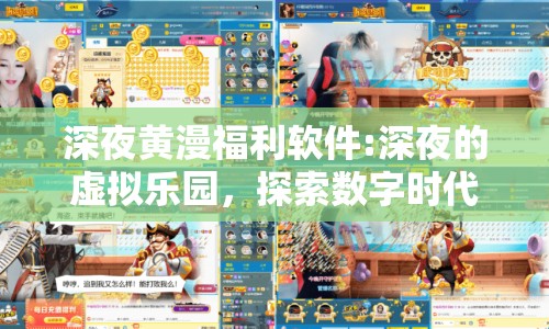 深夜黃漫福利軟件:深夜的虛擬樂園，探索數(shù)字時(shí)代的娛樂邊界
