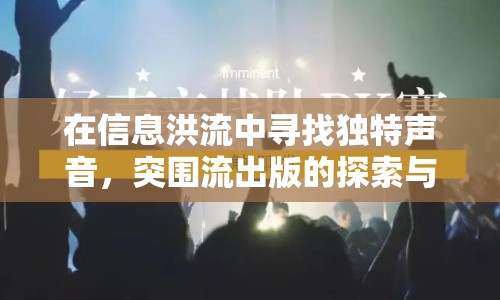 在信息洪流中尋找獨特聲音，突圍流出版的探索與啟示