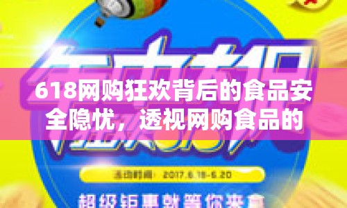 618網購狂歡背后的食品安全隱憂，透視網購食品的真相