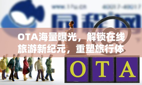 OTA海量曝光，解鎖在線旅游新紀(jì)元，重塑旅行體驗(yàn)的無限可能