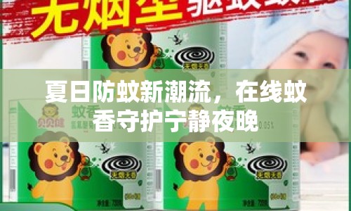 夏日防蚊新潮流，在線蚊香守護(hù)寧?kù)o夜晚