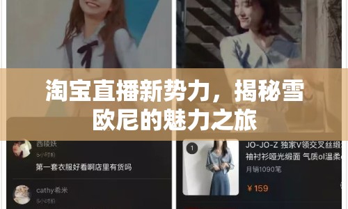 淘寶直播新勢力，揭秘雪歐尼的魅力之旅