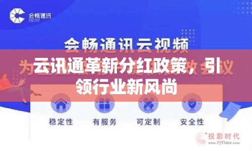 云訊通革新分紅政策，引領(lǐng)行業(yè)新風(fēng)尚