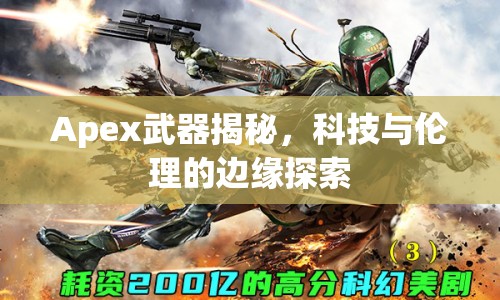 Apex武器揭秘，科技與倫理的邊緣探索
