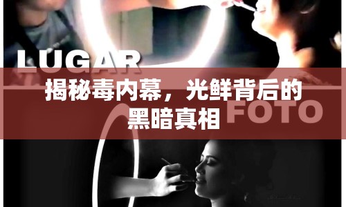 揭秘毒內(nèi)幕，光鮮背后的黑暗真相