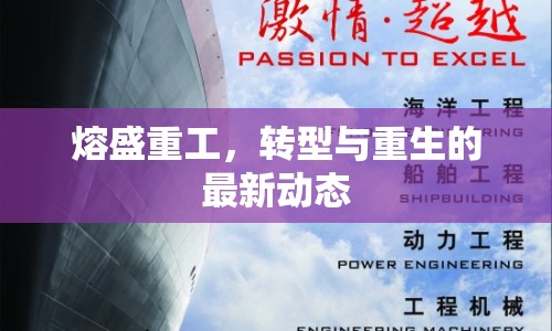 熔盛重工，轉(zhuǎn)型與重生的最新動(dòng)態(tài)