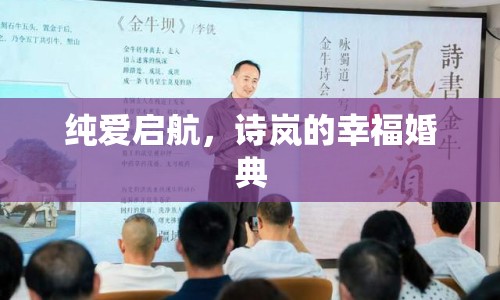 純愛啟航，詩(shī)嵐的幸?；榈? class=