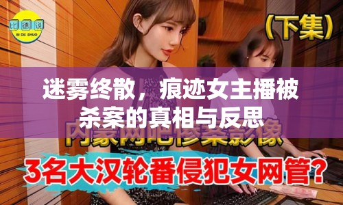 迷霧終散，痕跡女主播被殺案的真相與反思
