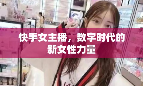 快手女主播，數(shù)字時代的新女性力量