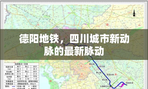 德陽(yáng)地鐵，四川城市新動(dòng)脈的最新脈動(dòng)