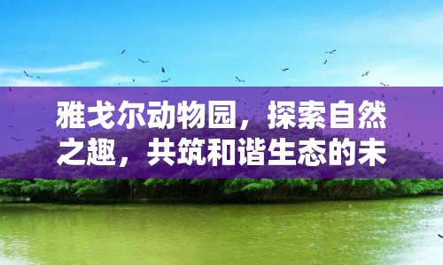 雅戈?duì)杽游飯@，探索自然之趣，共筑和諧生態(tài)的未來展望