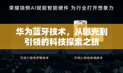 華為藍(lán)牙技術(shù)，從曝光到引領(lǐng)的科技探索之旅