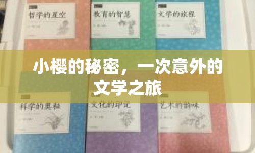 小櫻的秘密，一次意外的文學(xué)之旅