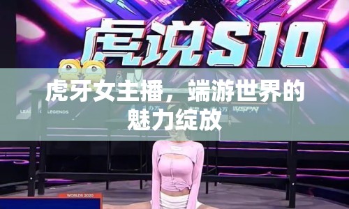 虎牙女主播，端游世界的魅力綻放