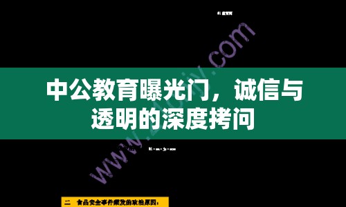 中公教育曝光門，誠(chéng)信與透明的深度拷問(wèn)