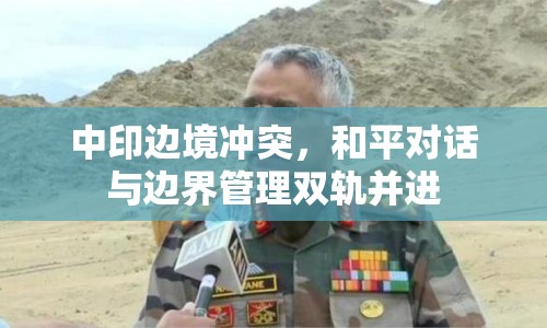 中印邊境沖突，和平對話與邊界管理雙軌并進(jìn)