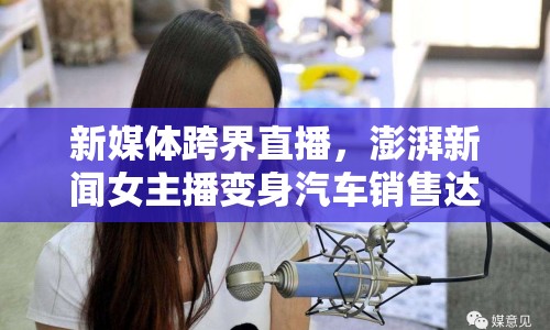 新媒體跨界直播，澎湃新聞女主播變身汽車銷售達人