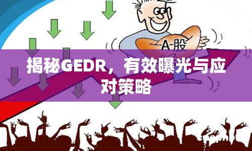 揭秘GEDR，有效曝光與應(yīng)對(duì)策略