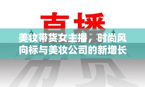 美妝帶貨女主播，時(shí)尚風(fēng)向標(biāo)與美妝公司的新增長引擎