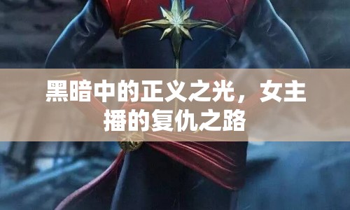 黑暗中的正義之光，女主播的復(fù)仇之路