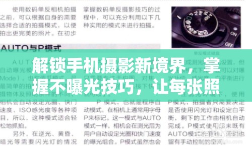 解鎖手機(jī)攝影新境界，掌握不曝光技巧，讓每張照片光彩照人