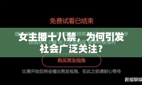 女主播十八禁，為何引發(fā)社會(huì)廣泛關(guān)注？